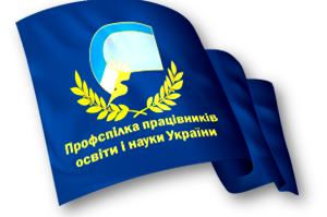 Профспілка працівників освіти і науки України